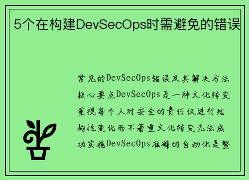 5个在构建DevSecOps时需避免的错误 