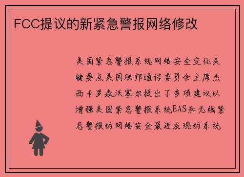FCC提议的新紧急警报网络修改 