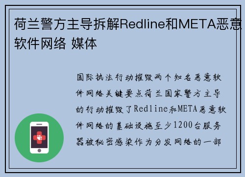 荷兰警方主导拆解Redline和META恶意软件网络 媒体