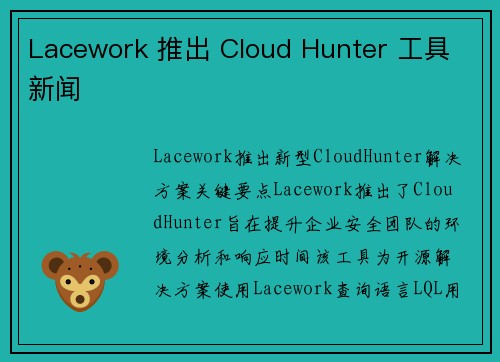 Lacework 推出 Cloud Hunter 工具 新闻 Lacework 推出 Cloud Hunter 工具 新闻