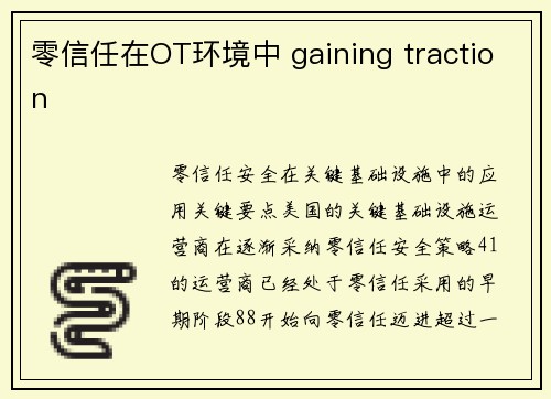 零信任在OT环境中 gaining traction 