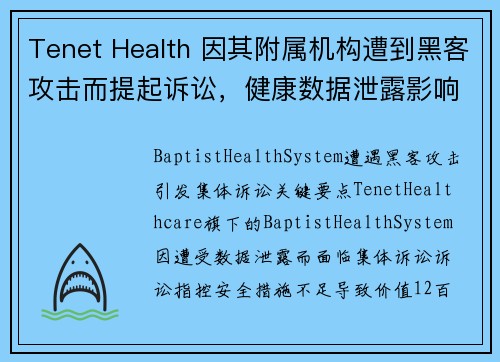 Tenet Health 因其附属机构遭到黑客攻击而提起诉讼，健康数据泄露影响了 120 万人 