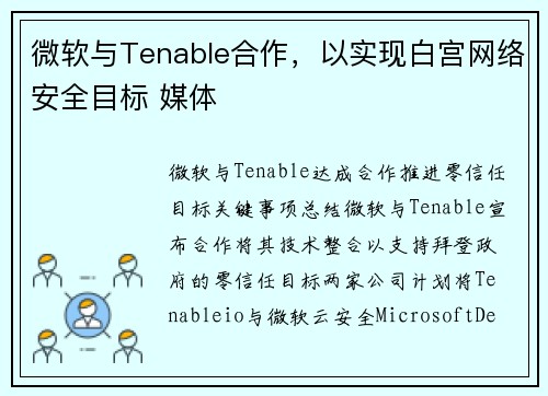 微软与Tenable合作，以实现白宫网络安全目标 媒体