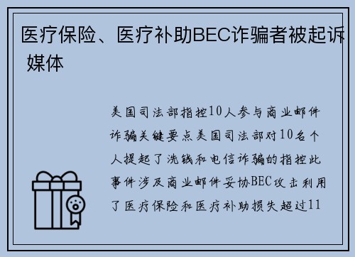 医疗保险、医疗补助BEC诈骗者被起诉 媒体