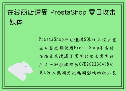 在线商店遭受 PrestaShop 零日攻击 媒体
