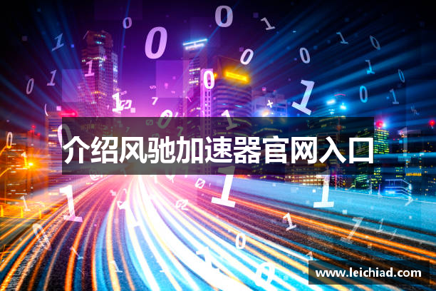 介绍风驰加速器官网入口