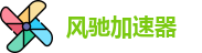 风驰加速器官网入口